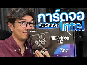 รีวิว การ์ดจอ แยก Intel ตัวแรกของโลก ! Intel Arc 3 A380