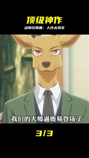 動物狂想曲第一季，一口氣看完 #动物狂想曲，深度解析，人性博弈，动漫推荐