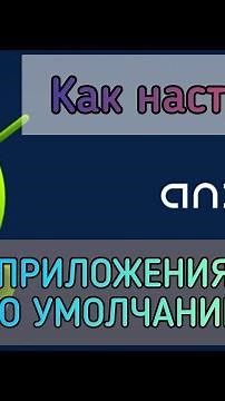 Приложение по умолчанию андроид как настроить на