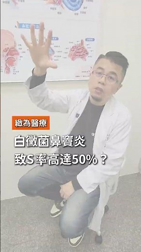 鼻竇炎很危險？！醫師教你怎麼評估！#緻為耳鼻喉科診所 #緻為醫療 #耳鼻喉科 #耳鼻喉頭頸外科 #感冒 #鼻竇炎