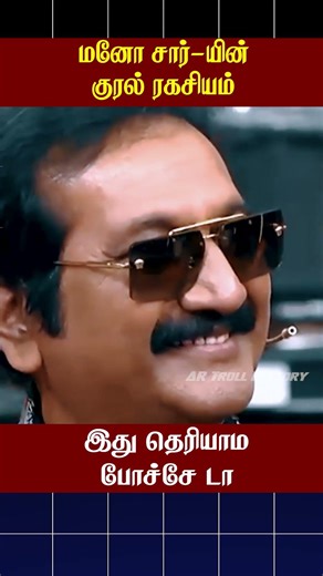 🤔மனோ சார்-யின் குரல் ரகசியம் தெரியுமா🤔 #cwc #artrollfactory #ytshorts #cwcseason7