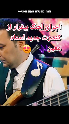 Moein Live Concert in Dubai | Performance of Biqarar Song