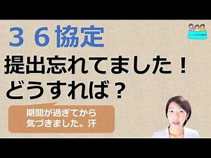 就業規則 36協定 提出を忘れていました。どうすればいいでしょう？【中小企業向け：わかりやすい就業規則】｜ニースル社労士事務所