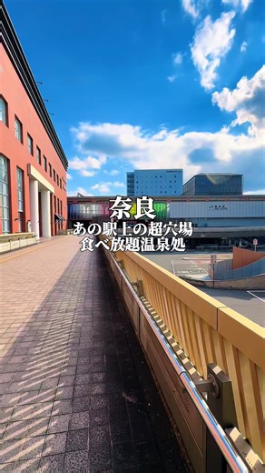👉ここをタップ㊙️必見穴場㊙️あの建物の上階に潜む楽園・・？！ 温泉♨スパに奈良を味わう食べ放題⁉これは・・超必見ね。 この建物・・こんな楽園あったんだ・・・✨✨ 今日は・・・奈良からご紹介♪ 今日はJR奈良駅周辺からお届け🍃 緑囲む壮大な公園と・・なら町をずっと見守るなら100会館がたたずむ 駅前とは思えない空気のいい場所♪素敵すぎる🍃 この大きな建物の上の階に潜む・・幸せで満たされる至福のくつろぎ処を発見。 鹿が彩る老舗感じる落ち着き空間。🦌🤍🏰 ここは温泉スパにほっと一服休憩所もある・・賞の遊園地だった❤✨ ラウンジ休憩所では奈良の絵本や観光案内もたくさん♪ 奈良の地酒やワインも無限に楽しめる？！ 夏は奈良名物の「かき氷」も楽しめちゃう最高さ🍧 温泉はなんと・・肩こりにもいい光温泉！？ 癒しの温もりでお肌もすべすべのスパ併設・・体もほっこりすぎる♬ そしてここの・・べ放題バイキングがすごいの❤ まさに奈良の味パラダイス！！柿の葉寿司や三輪そうめん！ 明日香のお鍋やほうじ茶のおかゆまで。。充実過ぎない？🤍 目の前で焼きあがるワッフルベネフィクトやオムレツの卵も「奈良