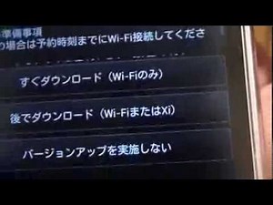 docomoのスマホのandroid（アンドロイド）バージョンアップ方法