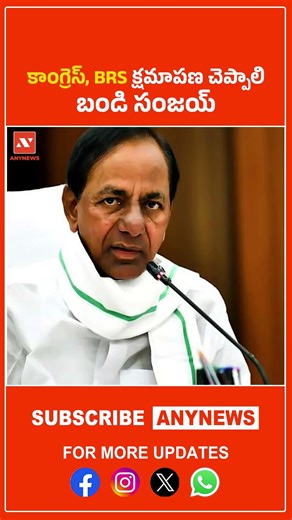 కాంగ్రెస్, BRS క్షమాపణ చెప్పాలి: బండి సంజయ్ || AnyNews #BandiSanjay #KrishnaWaterDispute