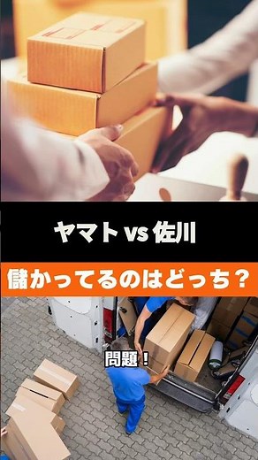 儲かってるのはどっち？クロネコヤマトvs佐川急便 #bbt大学 #ビジネスブレークスルー大学 #経営 #ビジネス