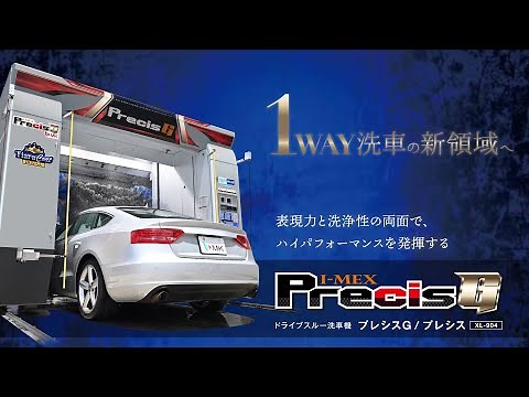 エムケー精工 ドライブスルー洗車機 プレシスG/プレシス