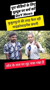 75 reactions · 24 comments | micro finance loan #microfinance #microfinance_company #microfinanceloanmaafnews #dny_news #supaul_news #short_video #microfinancenews | Dn Yadav Journalist | Facebook