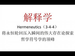 【主义主义】解释学（3 4 4）——将永恒轮回压入瞬间的伟大存在论探索，哲学符号学的顶峰