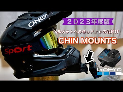 2023年度版 ヘルメットのチンガードへのGoProのマウント方法とマウントベースの正しい接着・貼付の方法と脱落防止・予防措置 オフロードヘルメットに対応したマウントベースの提案
