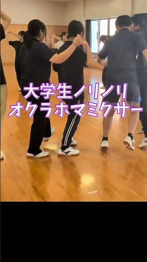 大学生ノリノリオクラホマミクサー #体育 #フォークダンス #中学校 #小学校
