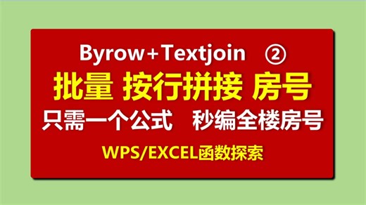 【WPS函数】BYROW神技巧➋：BYROW TEXTJOIN，一个公式批量拼接全楼层房号，让你告别拖拉填充公式