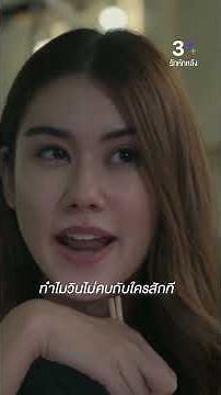 ทำไมวินไม่คบกับใครสักที #รักหักหลัง #กระทิงขุนณรงค์ #ลีน่าลลินา #ละครช่อง3