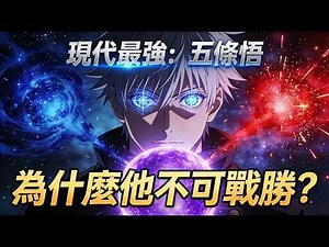 【全網最硬核】五條悟三大核心技能深度解析：蒼、赫、茈的原子級刪除邏輯！#咒術迴戰 #五條悟 #無量空處