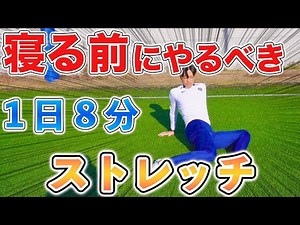 【１日８分】寝る前にやるべきストレッチ１６種目！