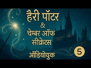Harry Potter & Chamber of Secrets Chapter 5 - Hindi Audiobook