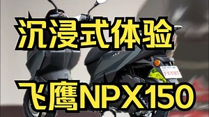 150平踏带回家！飞鹰NPX150真的太卷了！_哔哩哔哩_bilibili