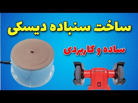 ساخت سنباده رومیزی ساده و کاربردی - ساخت سمباده دیسکی رومیزی