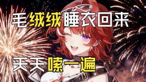 【能能Nori】毛绒绒睡衣回来 天天嗦一遍