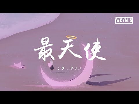 于潼&考其正 - 最天使【動態歌詞/Lyrics Video】