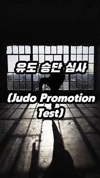 유도 승단 심사 (Judo promotion test)