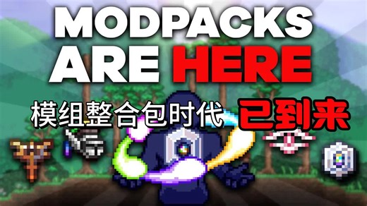 泰拉瑞亚：模组整合包时代已到来！-brome