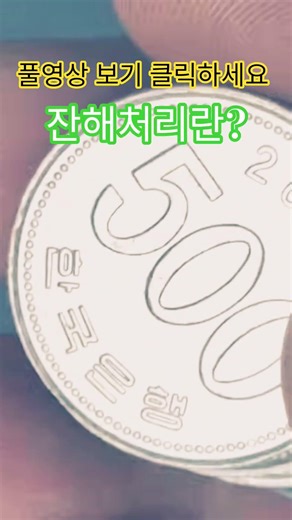동전을 뒤집는 진짜 이유는 잔해처리란 무엇? #주화 #coin #비싼