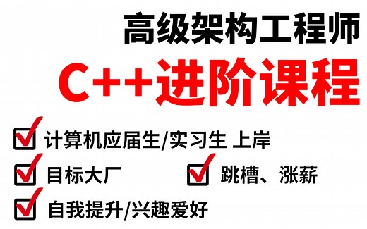 C  高级架构师开发进阶课程（C  后端开发/C  音视频开发/游戏/嵌入式/高性能网络/存储/基础架构/安全）