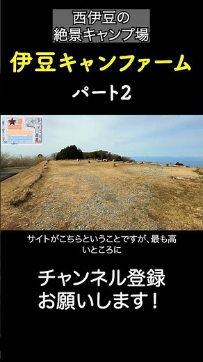 Izu Camp Farm! Worth visiting just for the scenery! ② #CampgroundIntroduction #IzuCamp #IzuCampFa...