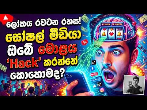 සෝෂල් මීඩියා සමාගම් ඔබෙන් හංගන භයානක සත්‍යය! | The Dopamine Trap