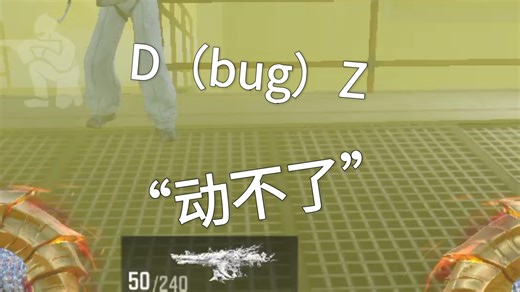 这不能动是怎么回事？codm官方死出来解释一下？你游bug难道比刺激战场刚开服的时候还多还牛是吗？