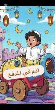 #آدم_في_المدفع ح ١١ #ليلة_القدر #اكسبلورر #shorts #shortvideo #diy #explorepage #cartoon #مواهب