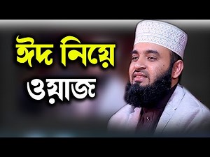 ঈদ নিয়ে ওয়াজ mizanur rahman azhari eid waz 2022