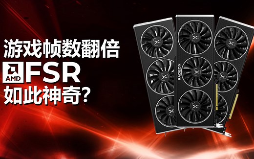 游戏帧数翻倍，AMD FSR如此神奇？XFX讯景RX6800XT FSR实测