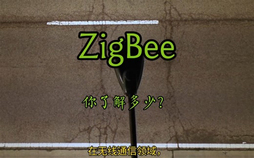 你对ZigBee了解多少？