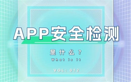 APP安全检测是什么？安全检测的方法有哪些？