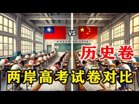 【陆台考试对比•历史卷】台湾、大陆历史考卷对比
