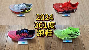 2024年361跑鞋合集：飞燃3，飞燃2et，飚速3Pro，赤焰4，飞飚et，飞飚2和飞燃4 | 撩一下跑鞋