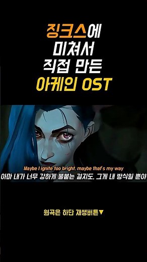 🧨징크스에 미쳐서 직접 만든 아케인 OST : 「Boom!」 [가사/Eng lyrics]