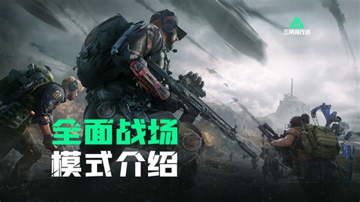 《三角洲行动》全面战场模式介绍