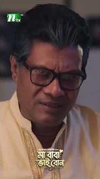 বাড়ির গরু ঘাটের ঘাস খায় না ! #MaBabaBhaiBon #ShabnabFaria #AbuHurayraTanvir #NTVNatok
