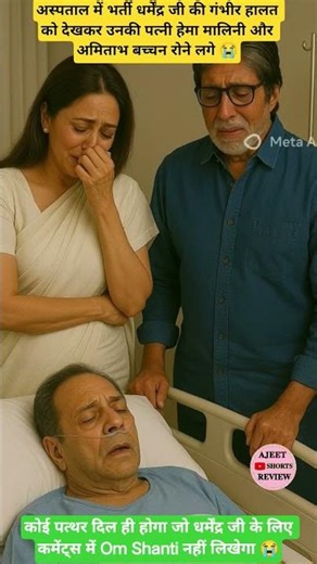 अमिताभ बच्चन हेमा मालिनी हॉस्पिटलपहुंच कर रोने लगे #shorts #shortsfeed #viralshorts