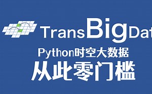 我写了一个Python包，时空大数据分析从此零门槛（TransBigData）