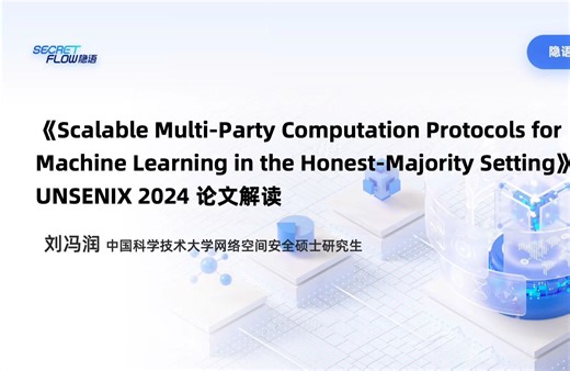 隐语Live#21 《Scalable Multi-Party Computation Protocols for Machine Learning in th