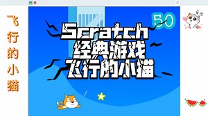 Scratch编程 经典游戏 飞行的小猫 (附程序)