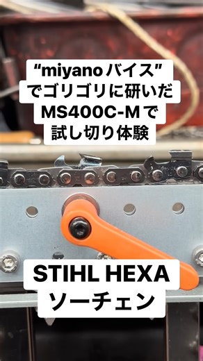 （株）山福 on Instagram: "【“miyanoバイス”でゴリゴリに研いだMS400C-Mで硬い広葉樹の丸太を試し切り体験& 共立ハイパワー刈払機SRE3200×2台ご購入誠に有難うございました🙌】 特殊伐採もこなす何でも来いの便利屋さん:株式会社藤一様（ @benriya_fujiichi ） KAI🌱庭師見習い様（ @ykymki_0711 ） 共立ハイパワー刈払機SRE3200×2台ご購入誠に有難うございました🙌 すでにお持ちのCS43RSとMS500iの間を埋める機械として、MS400C-Mも是非ご検討よろしくお願い致します👍 毎度遠方からのご来店誠に感謝申し上げます。これからもよろしくお願い致します🙇 ※“miyanoバイス”で固定したソーチェンは、ヤスリがバチバチにかかるので、刃がビンビンになります。みなさまも“miyanoバイス”を手に入れて気持ちのいい切れ味を是非ご体感下さい🤩 by株式会社山福 【株式会社山福】 ・“miyanoバイス”正規販売店 ・スチール製品販売実績国内No.1の老舗スチールゴールドショップ ・YAMABIKO（kioritz