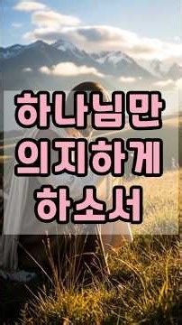 [8월 둘째 주 주일 대표기도] 하나님만 의지하는 믿음을 주소서 │ 오늘의기도 #아침기도문