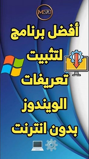 افضل برنامج تعريفات الكمبيوتر بدون نت لجميع أنظمة الويندوز