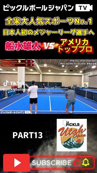#ピックルボール #船水雄太 #pickleball #pickleyuta #pickleballyuta #ピックルYUTA #ピックルボールYUTA